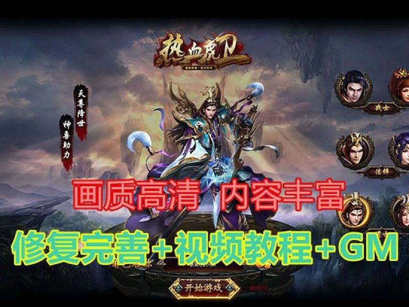 热血虎卫高端完整版网页游戏单机版假人陪玩gm刷元宝首冲礼包VIP