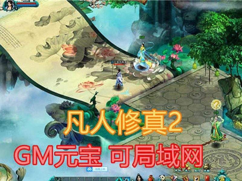 凡人修真2单机版 120修仙传OL网页游戏 GM元宝可局域网