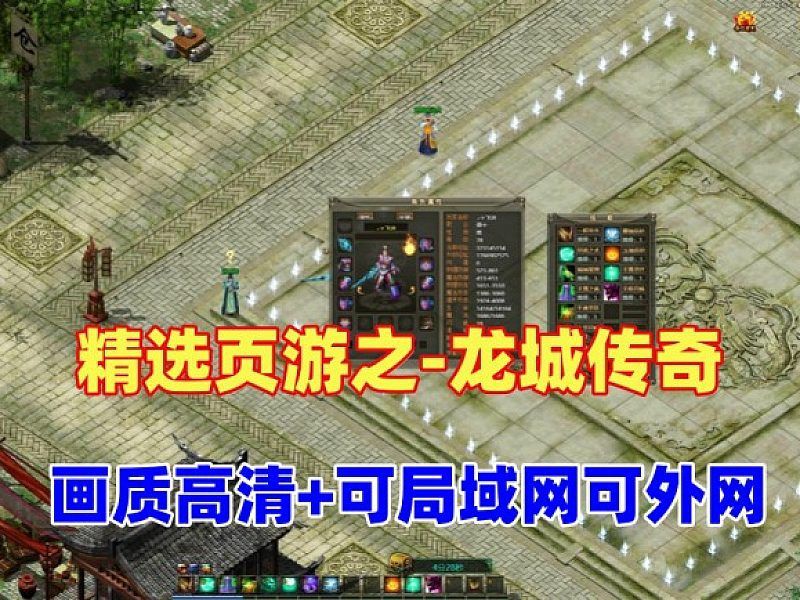 页游精选之【龙城传奇】玩法丰富，画质高清，可局域网可外网，带视频教程